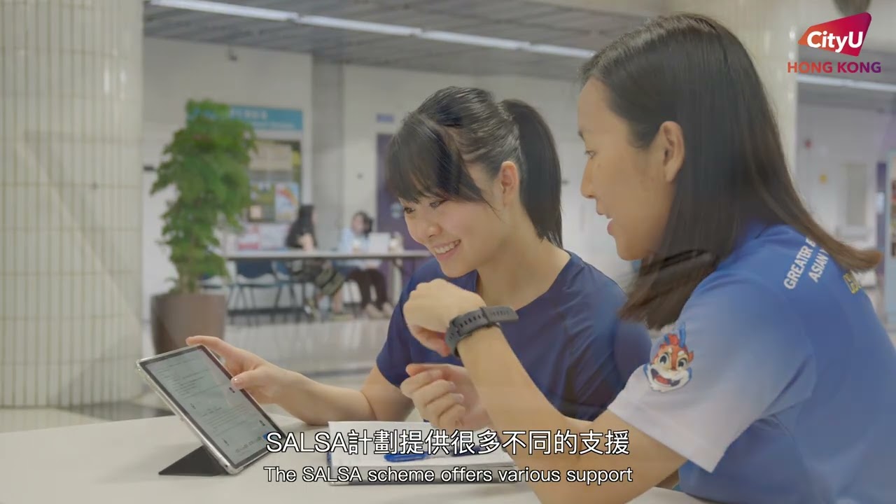 香港城市大學 學生運動員學習支援及入學計劃 (SALSA) — V1 NGO Hub企業影片製作作品